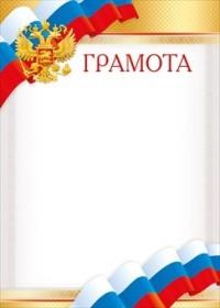 Мир поздравлений Грамота "Российская символика", арт. 086.782