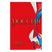 Альт Блокнот-престиж "Россия", А4, 160 листов, клетка