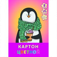 Канц-Эксмо Цветной картон "Пингвин и мороженое", 16 листов, 8 цветов