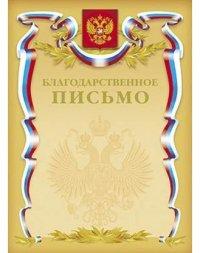 Hatber Благодарственное письмо с Российской символикой, (золотая фольга)