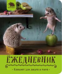 Ёжедневник. Блокнот для людей и ежей