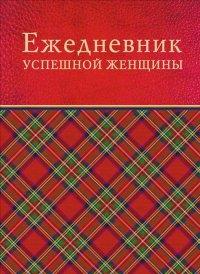 Ежедневник успешной женщины (красный)