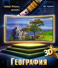 КТС-про Тетрадь тематическая "3D. География", 48 листов