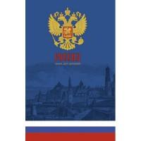 Канц-Эксмо Книга для записей &quot;Государственная символика 1&quot;, А5, 160 листов, клетка