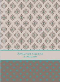 Феникс + Записная книжка женщины "Фактура на бежевом", А6, 96 листов