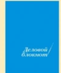 Ульяновский Дом печати Деловой блокнот, А6, 48 листов