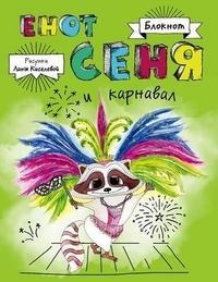 Блокноты на каждый день для твоих безумных идей: Енот Сеня и карнавал. Ангелы рядом! (количество томов: 2)