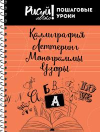 Проф-Пресс Блокнот на спирали "Каллиграфия. Леттеринг, Монограммы. Узоры-2", А5, 64 листа