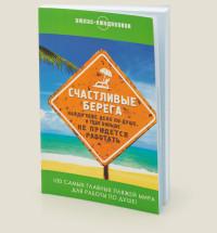 Бюро находок Атлас-ежедневник "Счастливые берега"