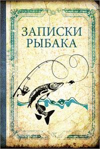 Проф-Пресс Записная книжка "Записки рыбака", А6, 32 листа