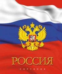 КТС-про Тетрадь "Российская символика - Герб 3", 96 листов, клетка