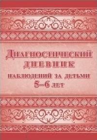 Учитель Диагностический дневник наблюдений за детьми 5-6 лет, 197x285 мм