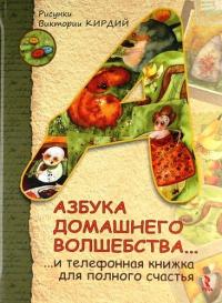 В. Э. Кирдий Азбука домашнего волшебства... И телефонная книжка для полного счастья