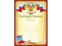 Мир поздравлений Благодарственное письмо "Российская символика", арт. 086.775