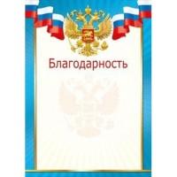 Мир поздравлений Благодарность "Российская символика", арт. 086.783