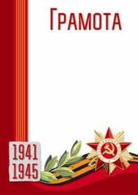 Сфера Грамота "ВОВ 1941-1945"