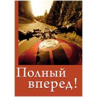 Проф-Пресс Записная книжка "Полный вперед!", А5, 128 листов