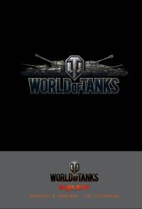 Эксмо Блокнот. World of Tanks