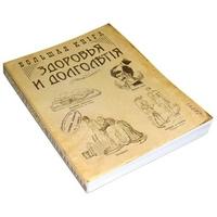 Эврика Блокнот - ежедневник "Книга здоровья"