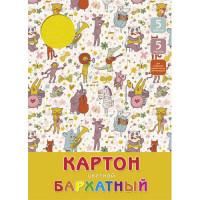 Канц-Эксмо Картон цветной бархатный "Звери-музыканты", 5 листов, 5 цветов