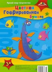 АппликА Цветная гофрированная бумага "Динозавр и рыбки", 8 листов