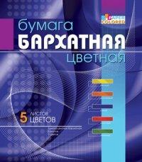 Бриз Бумага бархатная цветная, А5, 5 цветов, 5 листов