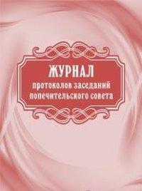 Учитель Журнал протоколов заседаний попечительского совета, А4