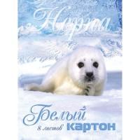 ТетраПром Картон белый "Нерпа", немелованный, А4, 8 листов