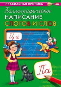 Проф-Пресс Правильная пропись "Каллиграфическое написание слогов и слов", А4, 8 листов