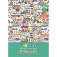 Канц-Эксмо Цветная мелованная бумага "Разноцветные домики", 8 листов, 8 цветов