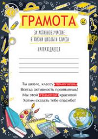 Империя поздравлений Грамота "За активное участие в жизни школы и класса"