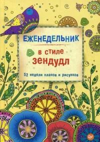 Еженедельник в стиле зендудл. 52 недели планов и рисунков