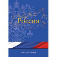 Канц-Эксмо Книга для записей "Государственная символика. Россия", А4, 200 листов, клетка