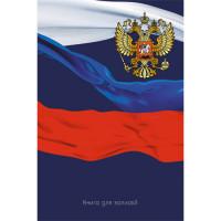Канц-Эксмо Книга для записей "Россия. Государственная символика", А5, 130 листов, клетка