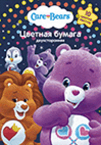 Росмэн-Лига Бумага цветная "Care Bears", А4, 10 листов, 10 цветов