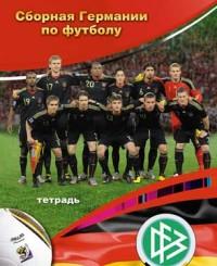 КТС-про Тетрадь "Сборная Германии по футболу", А5, 80 листов, клетка
