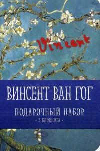 Винсент Ван Гог. Подарочный набор: 3 блокнота "Vincent" (количество томов: 3)