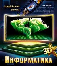 КТС-про Тетрадь тематическая "3D. Информатика", 48 листов