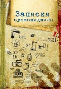 Проф-Пресс Записная книжка "Записки сумасшедшего", 32 листа