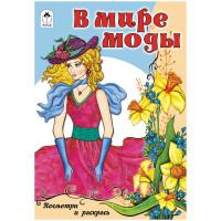 Алтей Комплект раскрасок "Для девочек. Посмотри и раскрась. В мире моды", A5, 16 страниц (10 раскрасок в комплекте) (количество товаров в комплекте: 10)