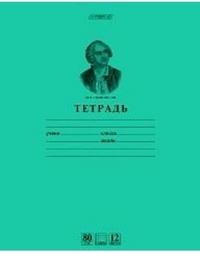 Школьная тетрадь Ломоносов М.В., 12 листов, зеленая (клетка)