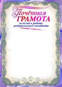 Учитель Почетная грамота за вклад в работу родительского комитета, А4
