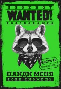 Блокнот WANTED. Найди меня, если сможешь. Часть 2