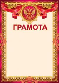 Империя поздравлений Грамота "Российская символика", арт. 39,179,00