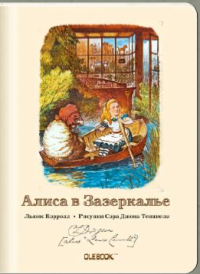 ТриМаг Блокнот "Алиса в Зазеркалье. Лодочная прогулка"