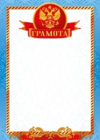 Мир поздравлений Грамота "Российская символика", арт. 086.835