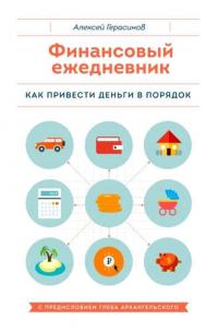 Герасимов, Алексей Григорьевич Финансовый ежедневник. Как привести деньги в порядок