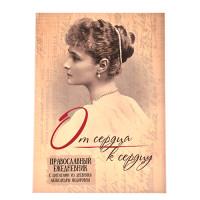 Символик Православный ежедневник без дат "От сердца к сердцу", с цитатами из дневника Александры Фёдоровны