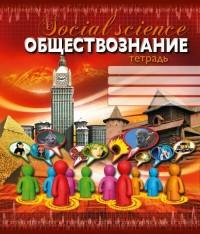 Пересвет Тетрадь "Обществознание", А5, 40 листов, клетка