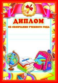 Сфера Диплом об окончании учебного года